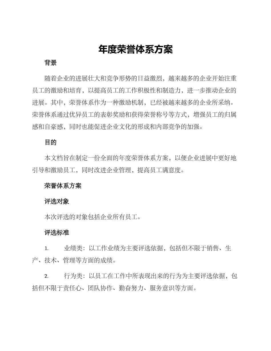 年度荣誉体系方案_第1页