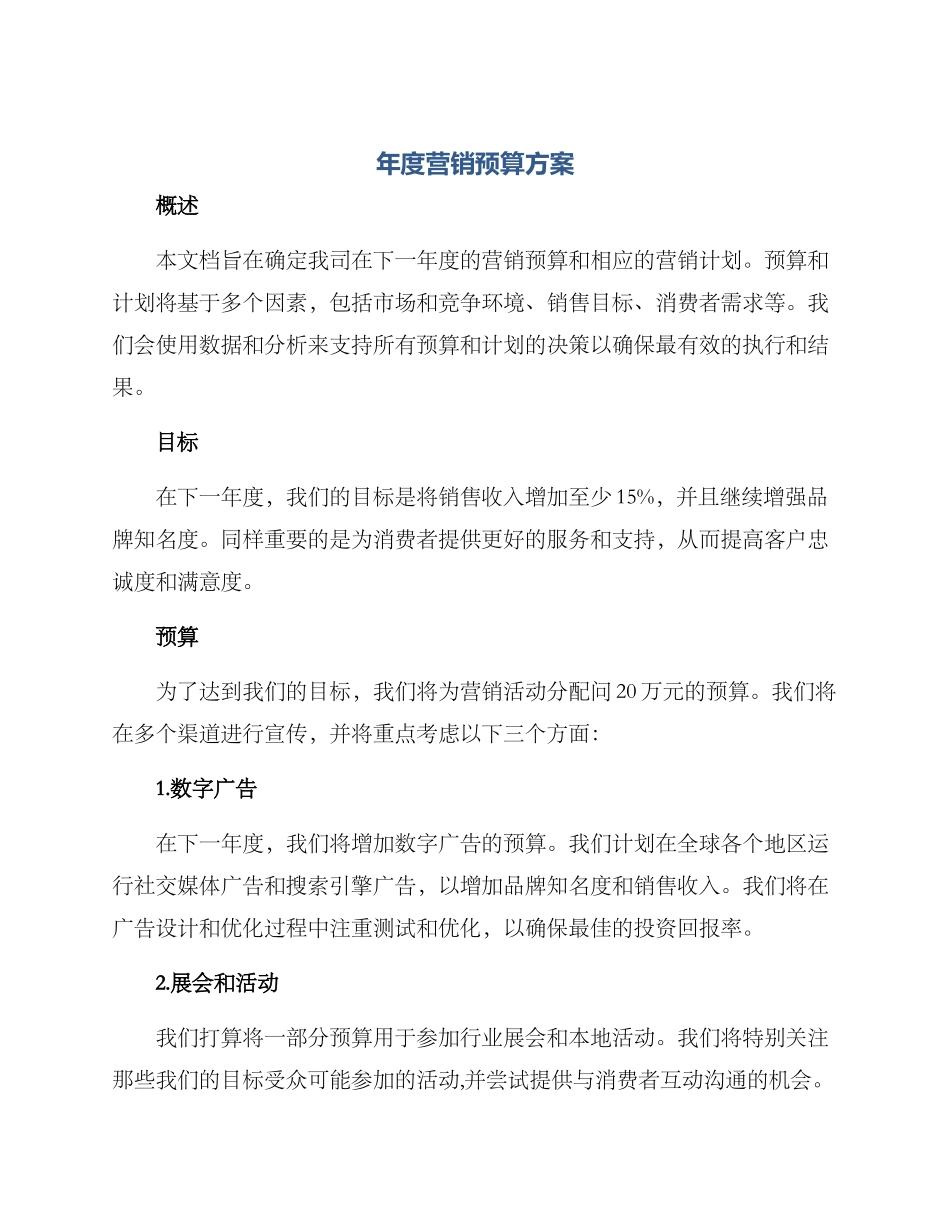 年度营销预算方案_第1页