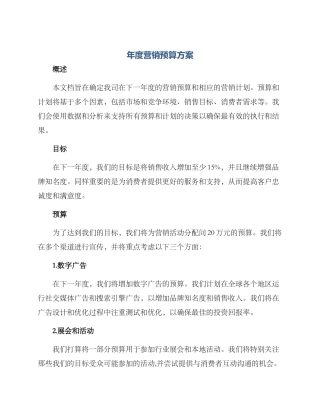 年度营销预算方案