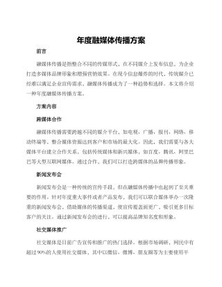 年度融媒体传播方案