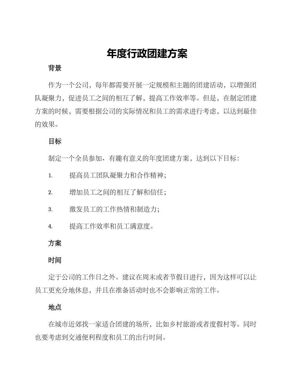 年度行政团建方案_第1页