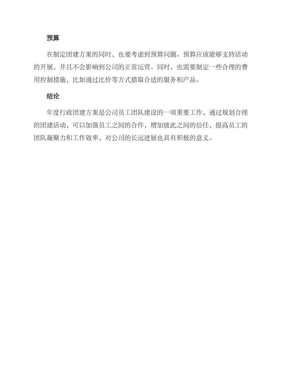 年度行政团建方案_第3页
