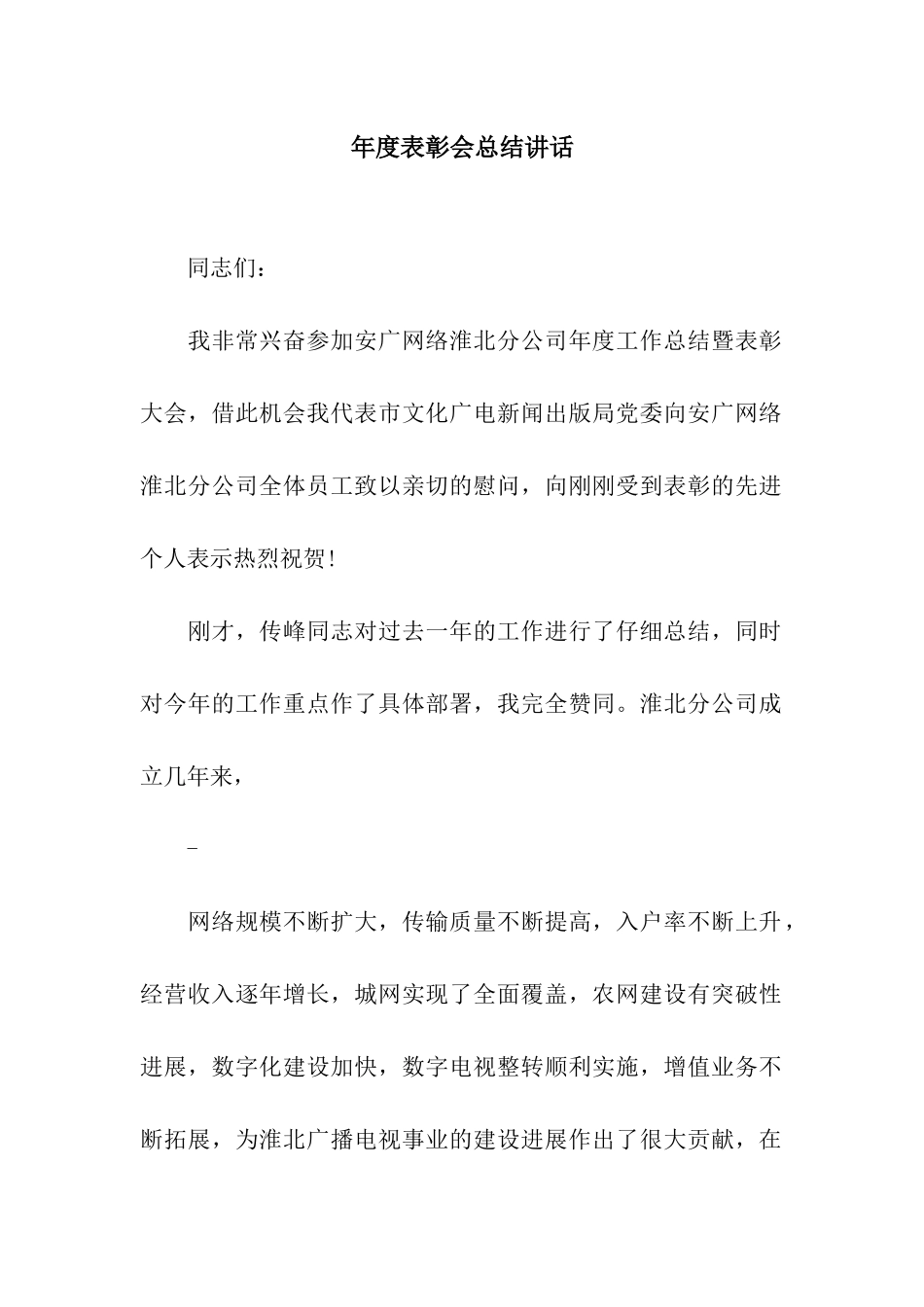 年度表彰会总结讲话_第1页