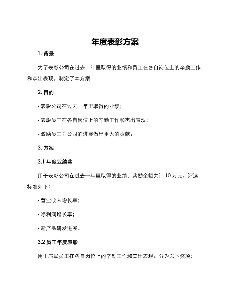 年度表彰方案_第1页