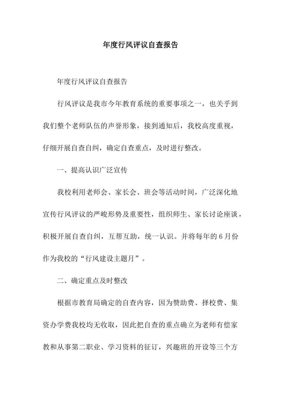 年度行风评议自查报告_第1页