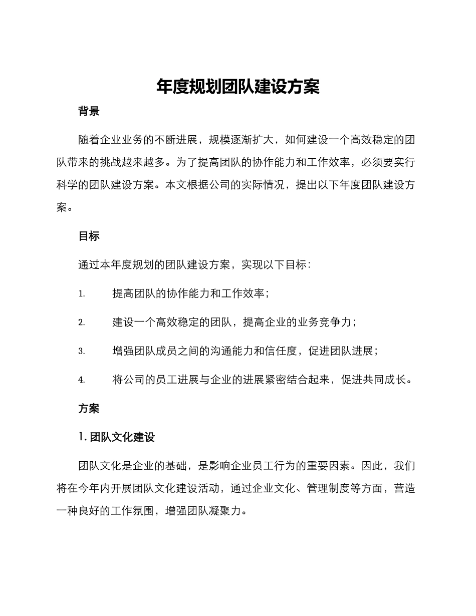 年度规划团队建设方案_第1页