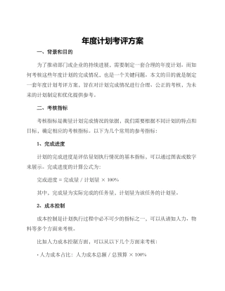 年度计划考评方案