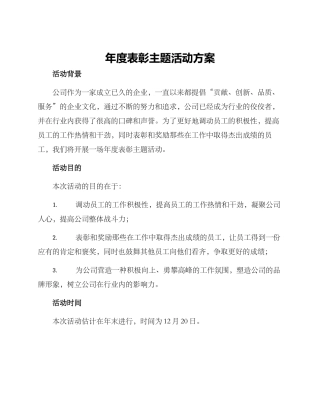 年度表彰主题活动方案