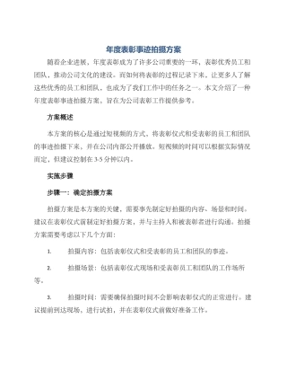 年度表彰事迹拍摄方案