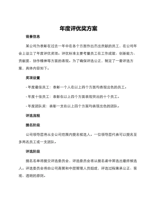 年度评优奖方案
