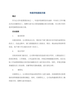 年度评优颁奖方案