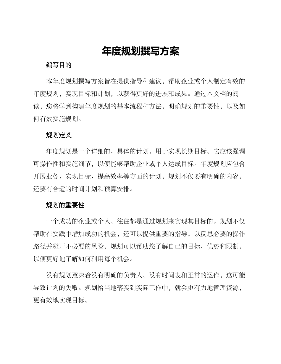 年度规划撰写方案_第1页