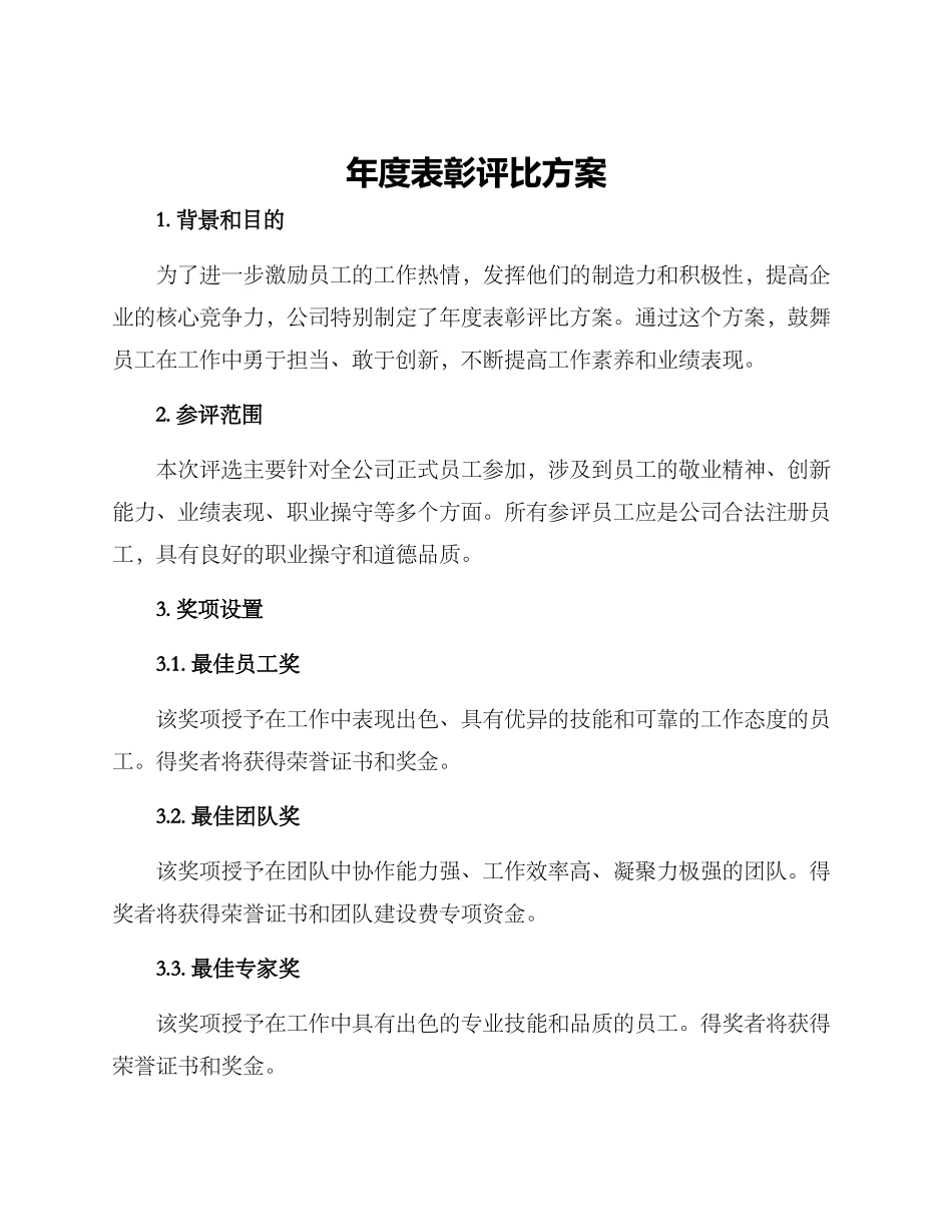 年度表彰评比方案_第1页