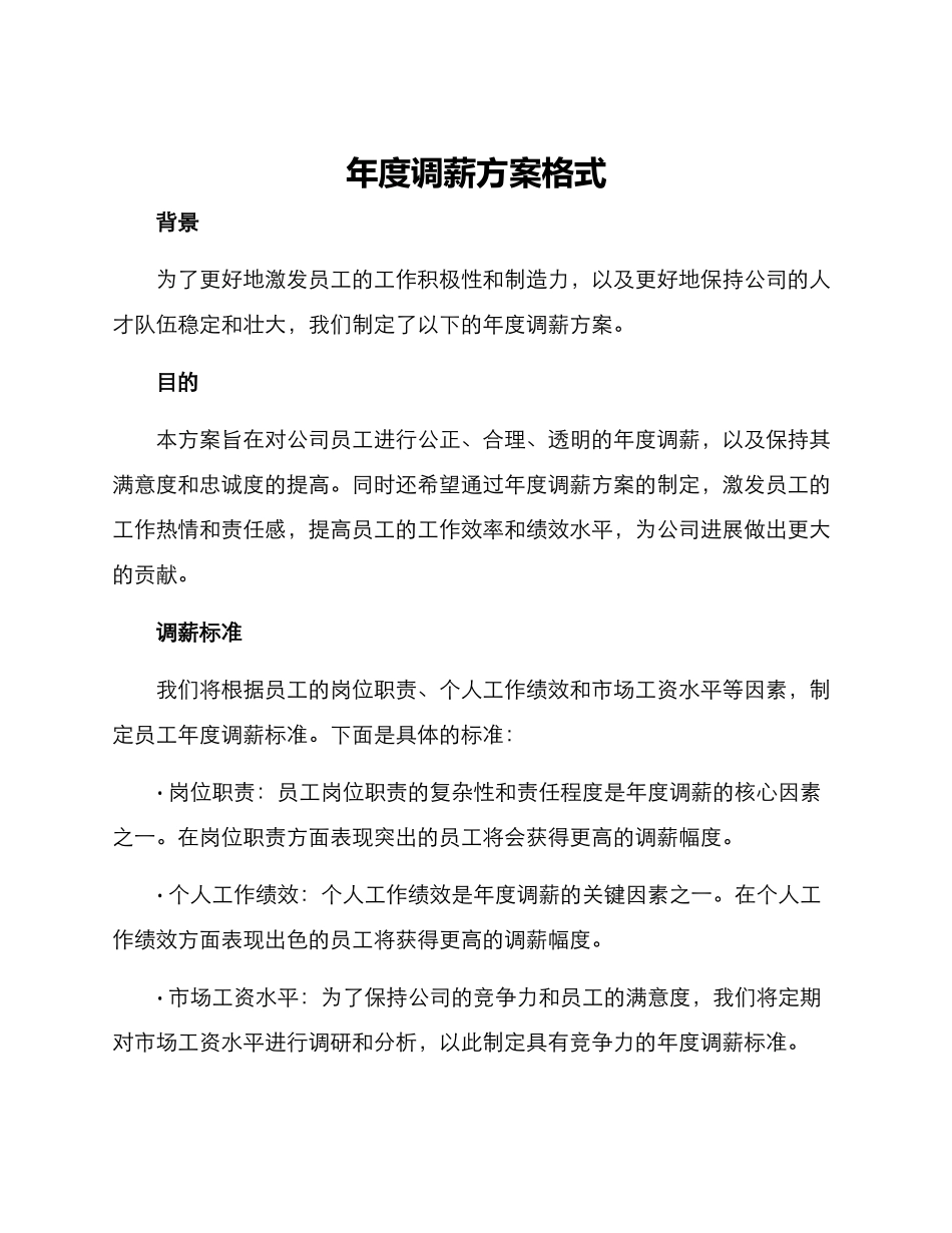 年度调薪方案格式_第1页