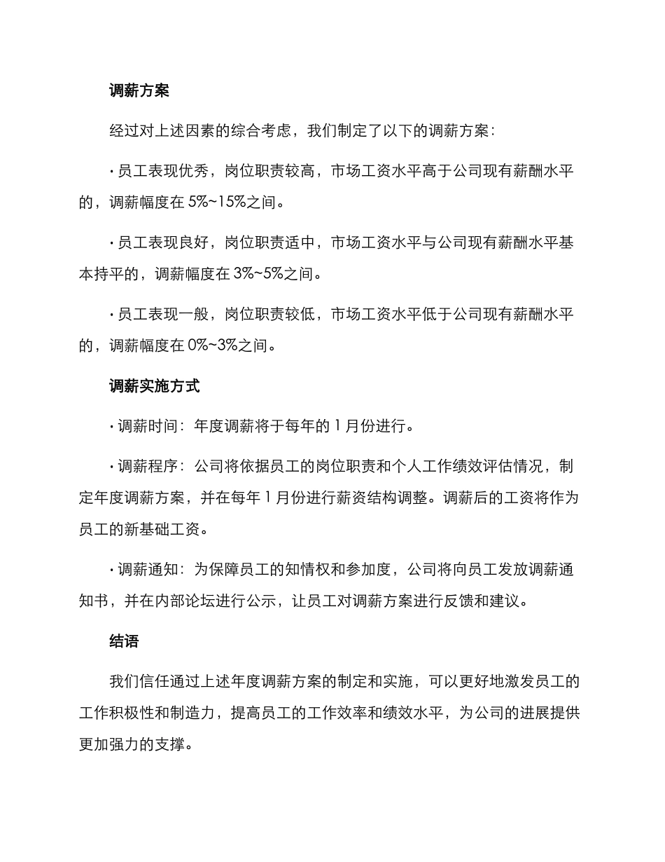 年度调薪方案格式_第2页