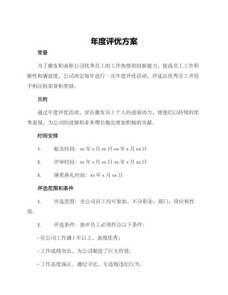 年度评优方案