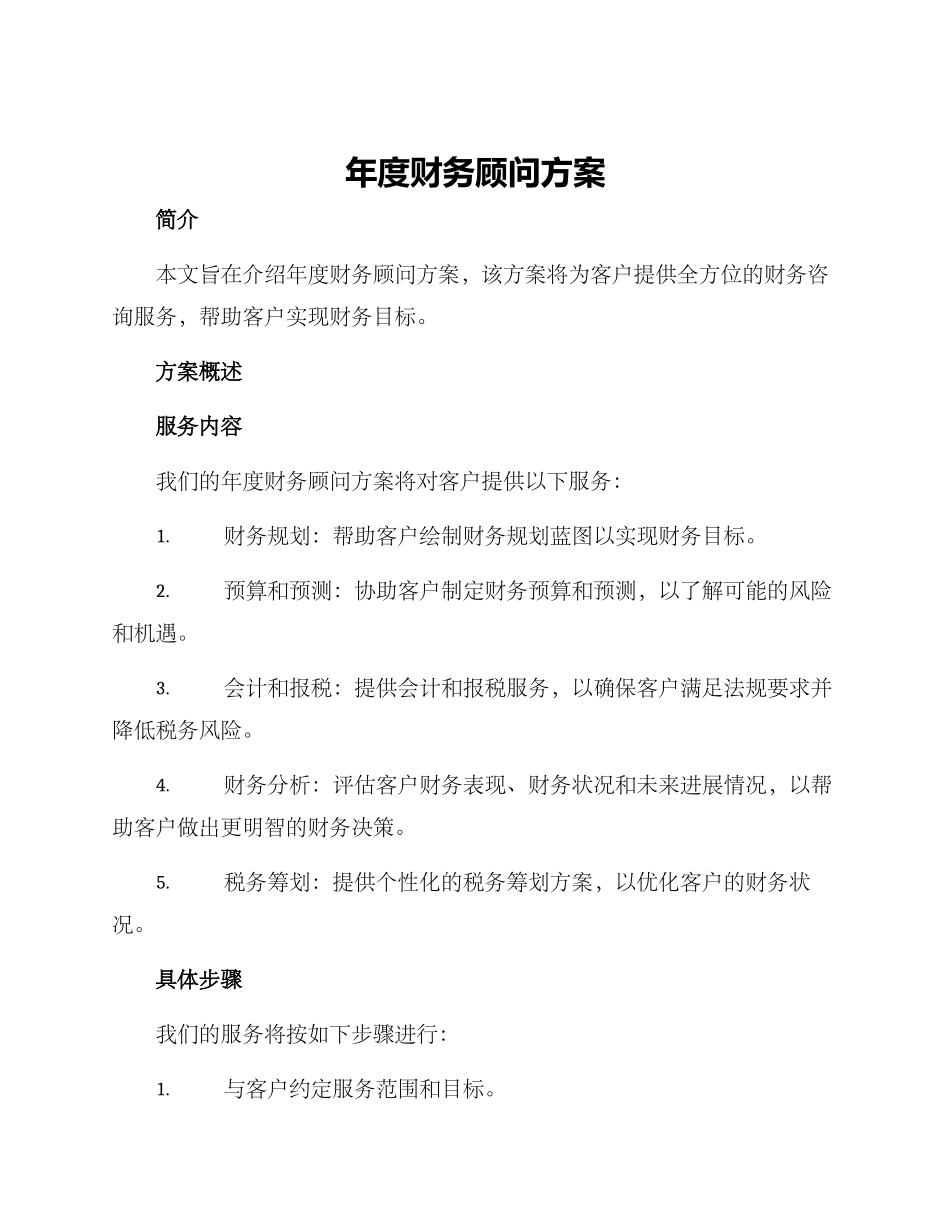 年度财务顾问方案_第1页