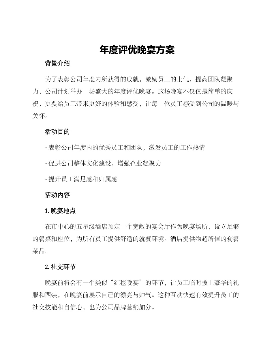 年度评优晚宴方案_第1页