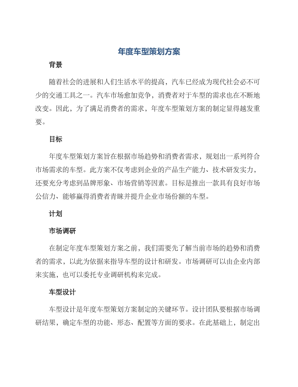 年度车型策划方案_第1页