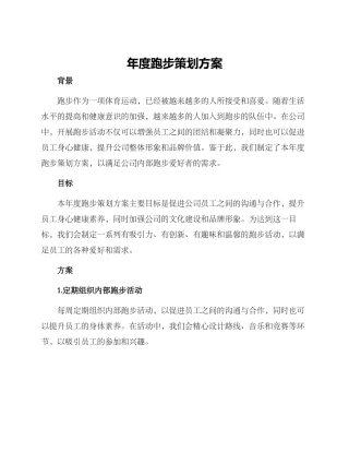 年度跑步策划方案