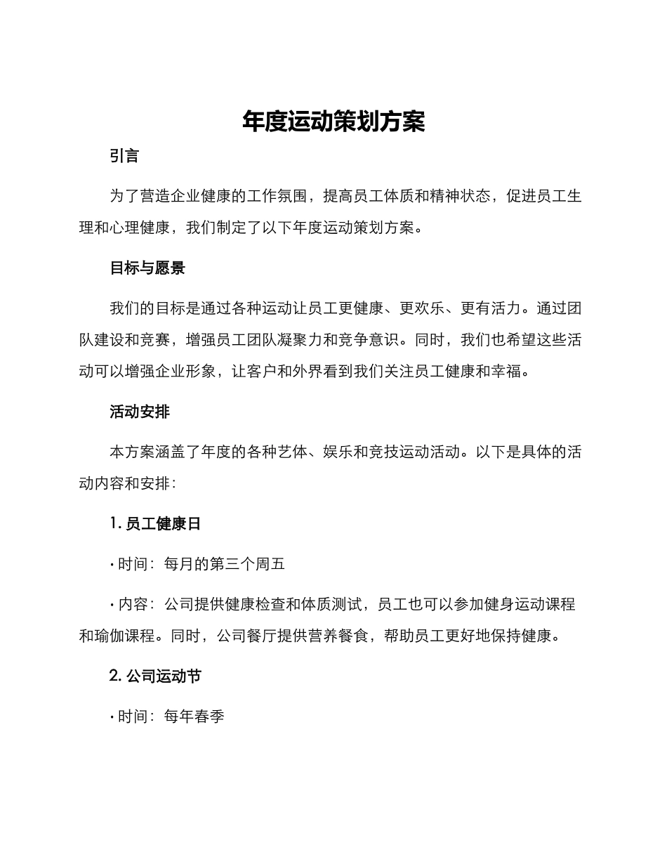 年度运动策划方案_第1页