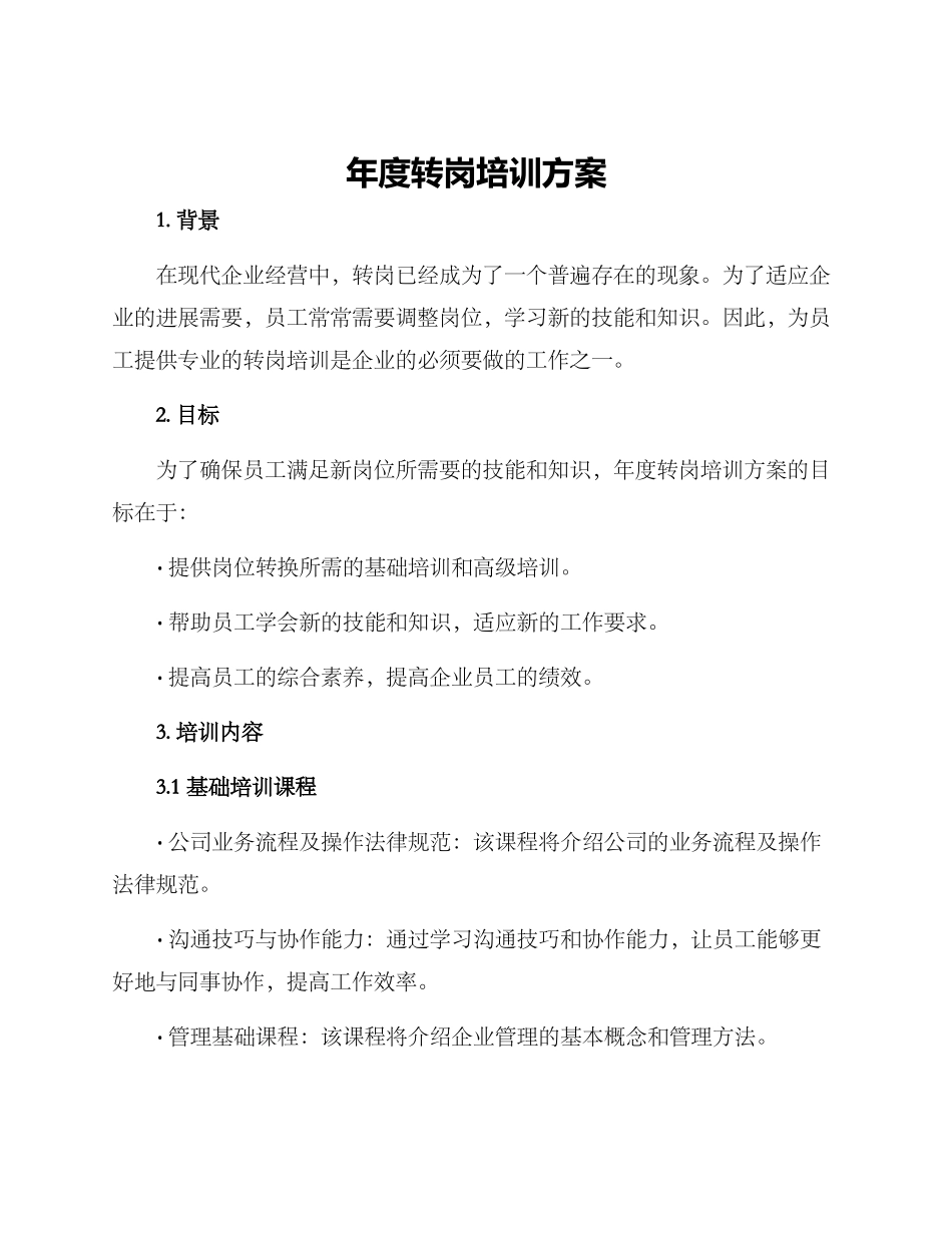 年度转岗培训方案_第1页