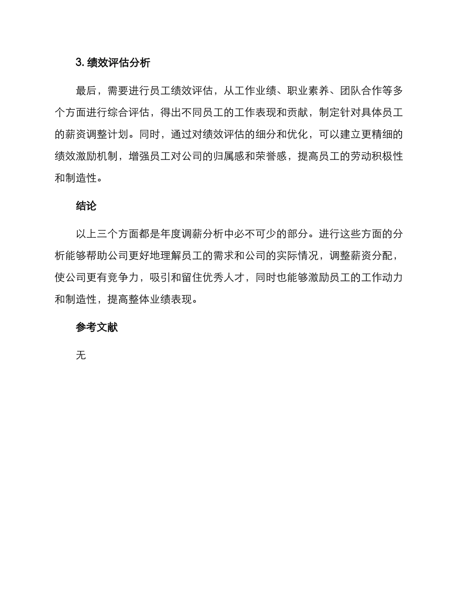 年度调薪分析方案_第2页