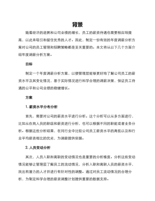 年度调薪分析方案