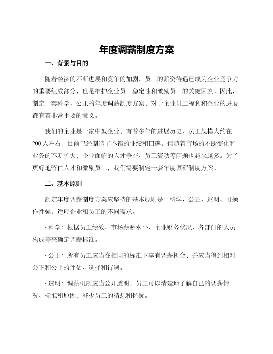 年度调薪制度方案_第1页