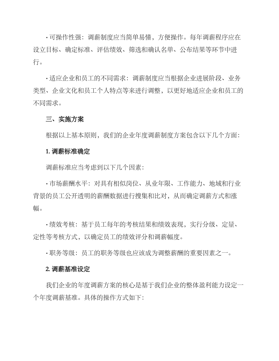 年度调薪制度方案_第2页