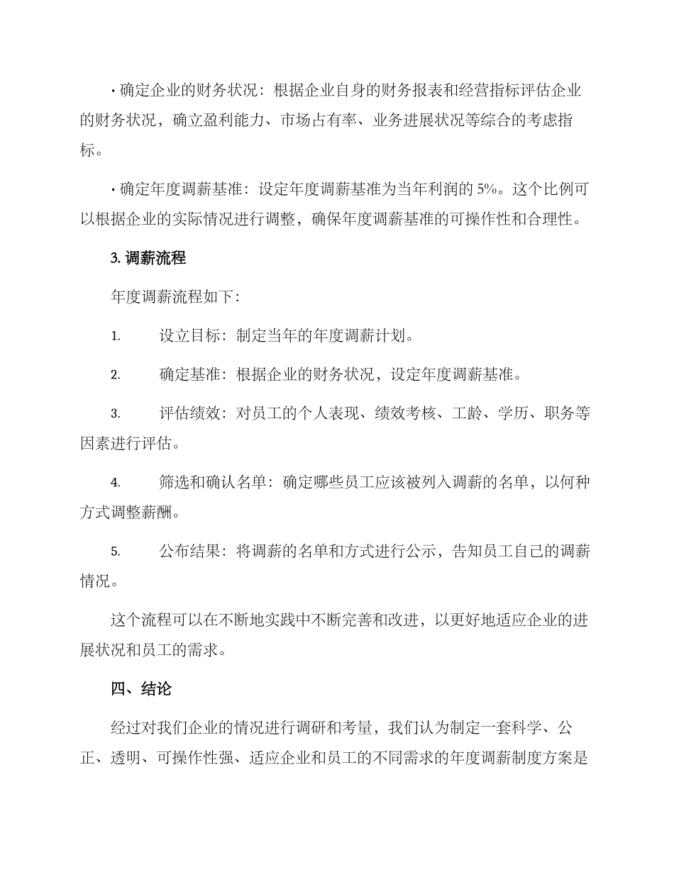 年度调薪制度方案_第3页