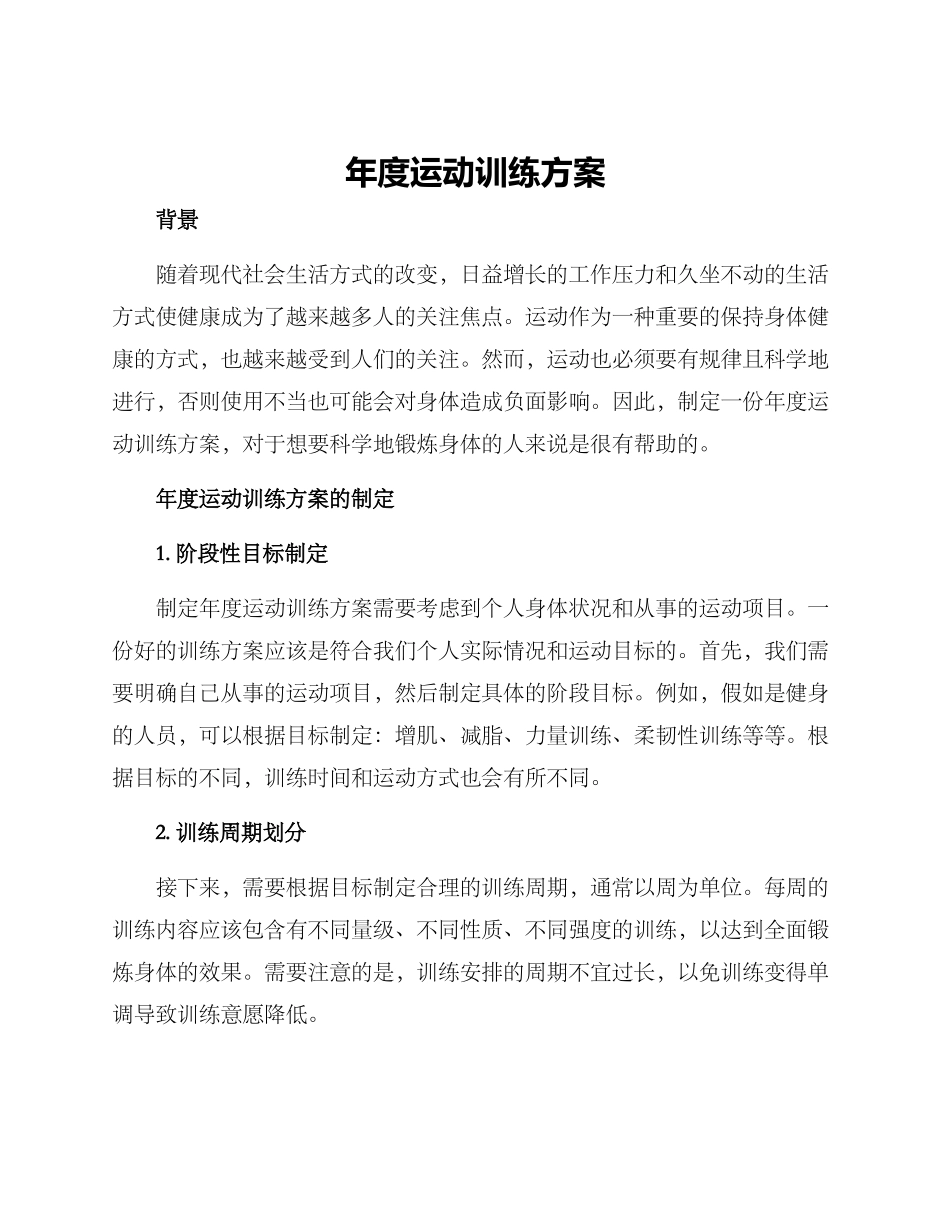 年度运动训练方案_第1页