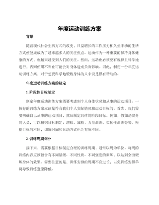 年度运动训练方案