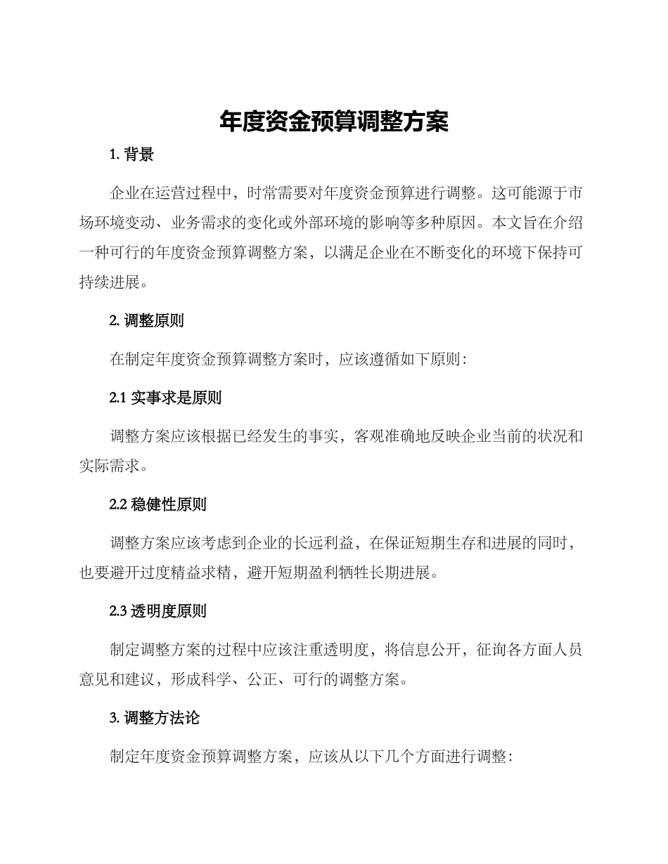 年度资金预算调整方案_第1页