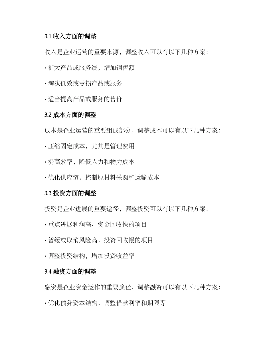 年度资金预算调整方案_第2页