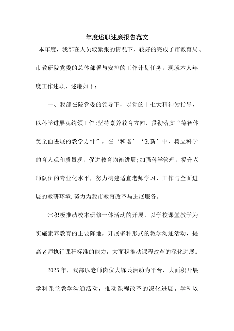 年度述职述廉报告范文_第1页