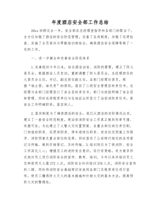 年度酒店安全部工作总结