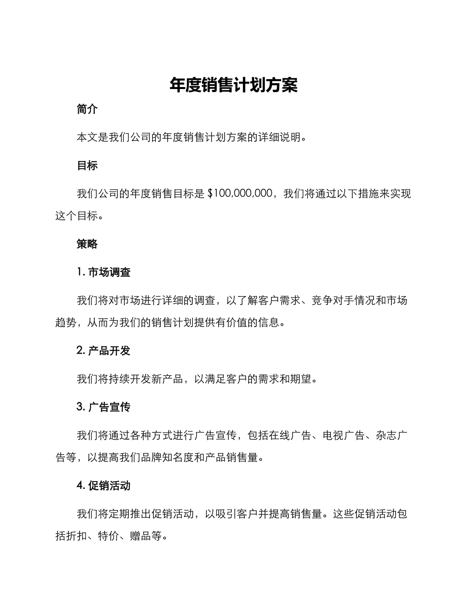 年度销售计划方案结尾_第1页