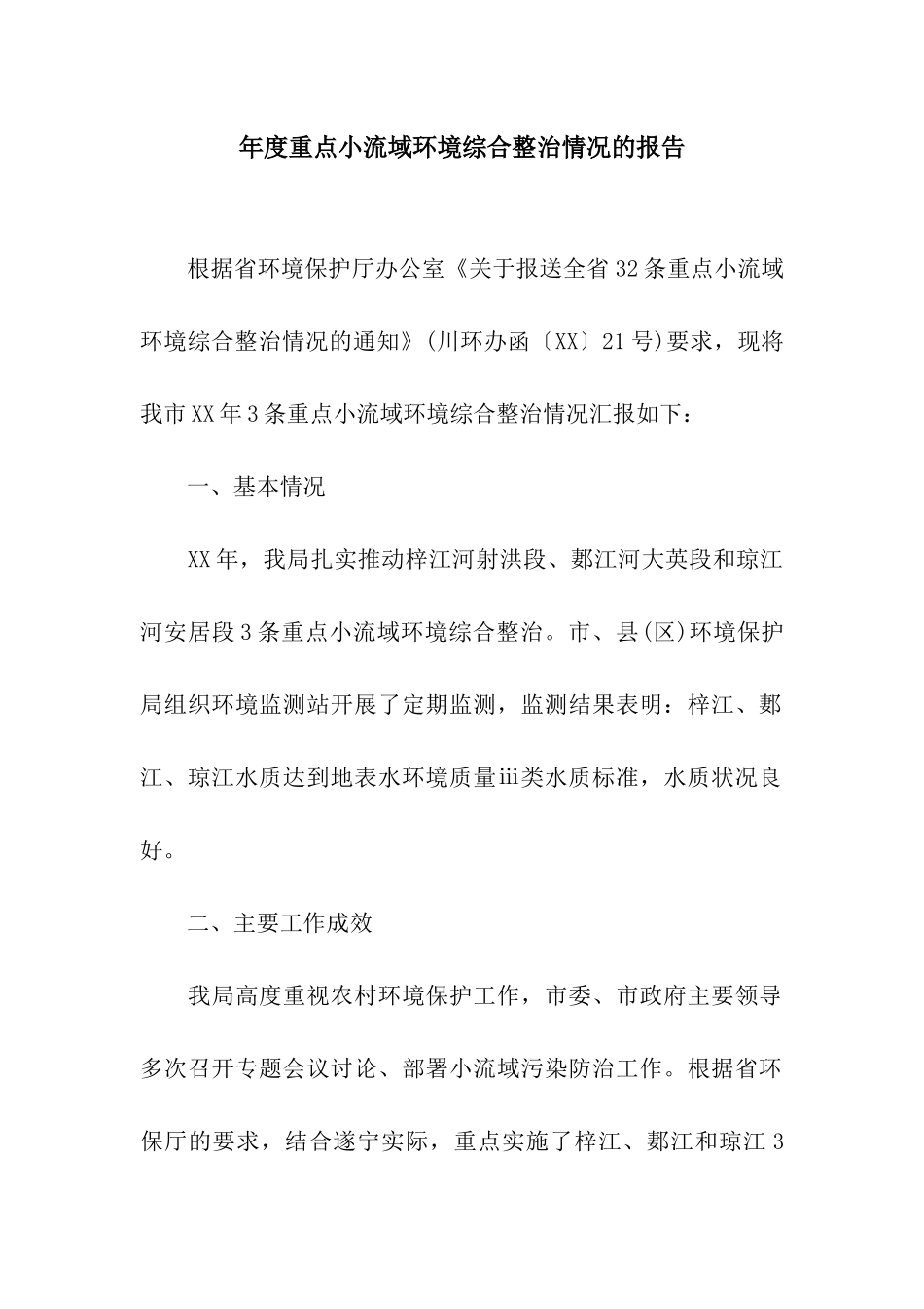年度重点小流域环境综合整治情况的报告_第1页