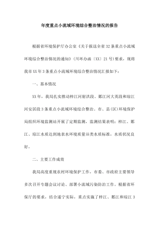 年度重点小流域环境综合整治情况的报告