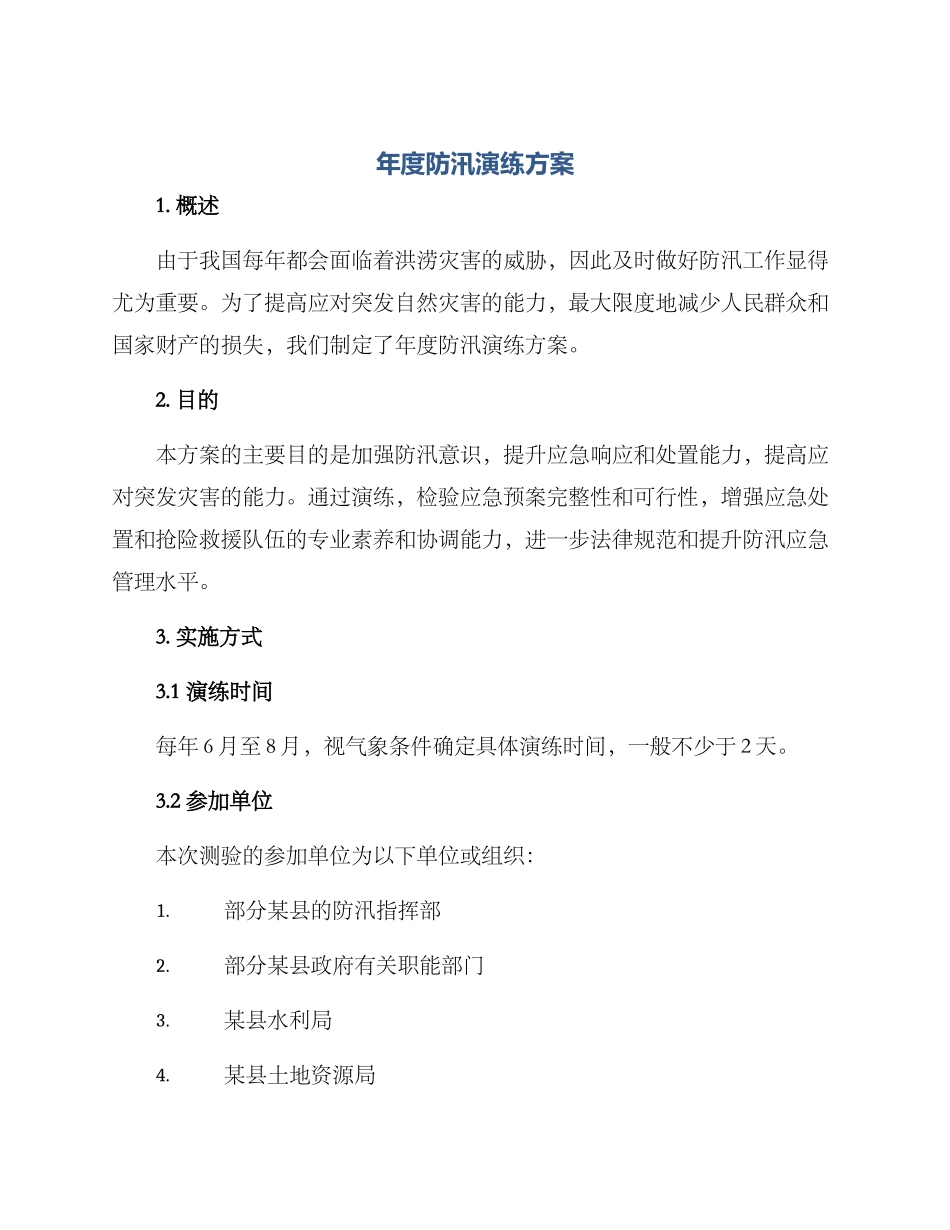 年度防汛演练方案_第1页