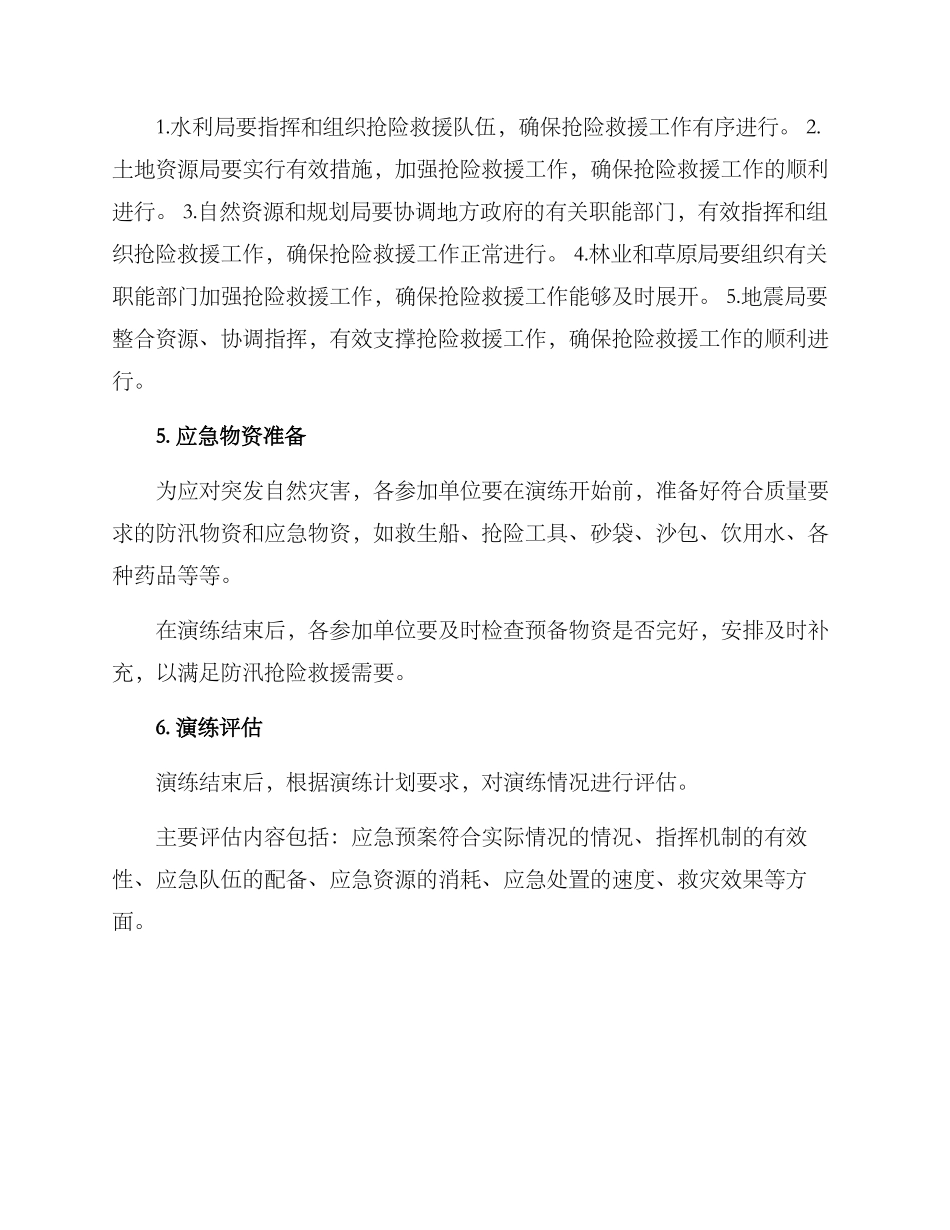 年度防汛演练方案_第3页