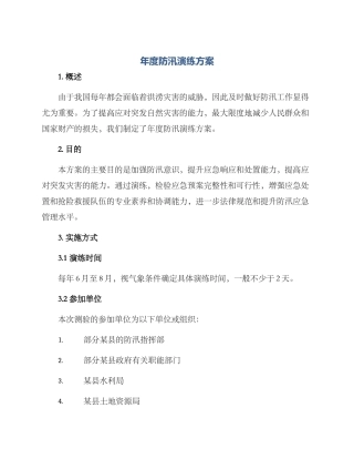 年度防汛演练方案
