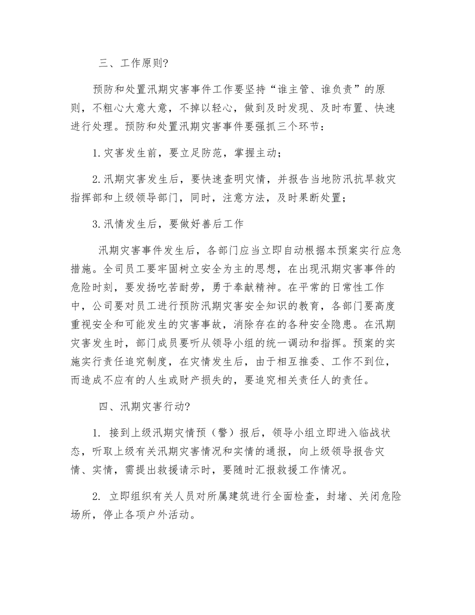 年度防汛安全应急预案_第2页