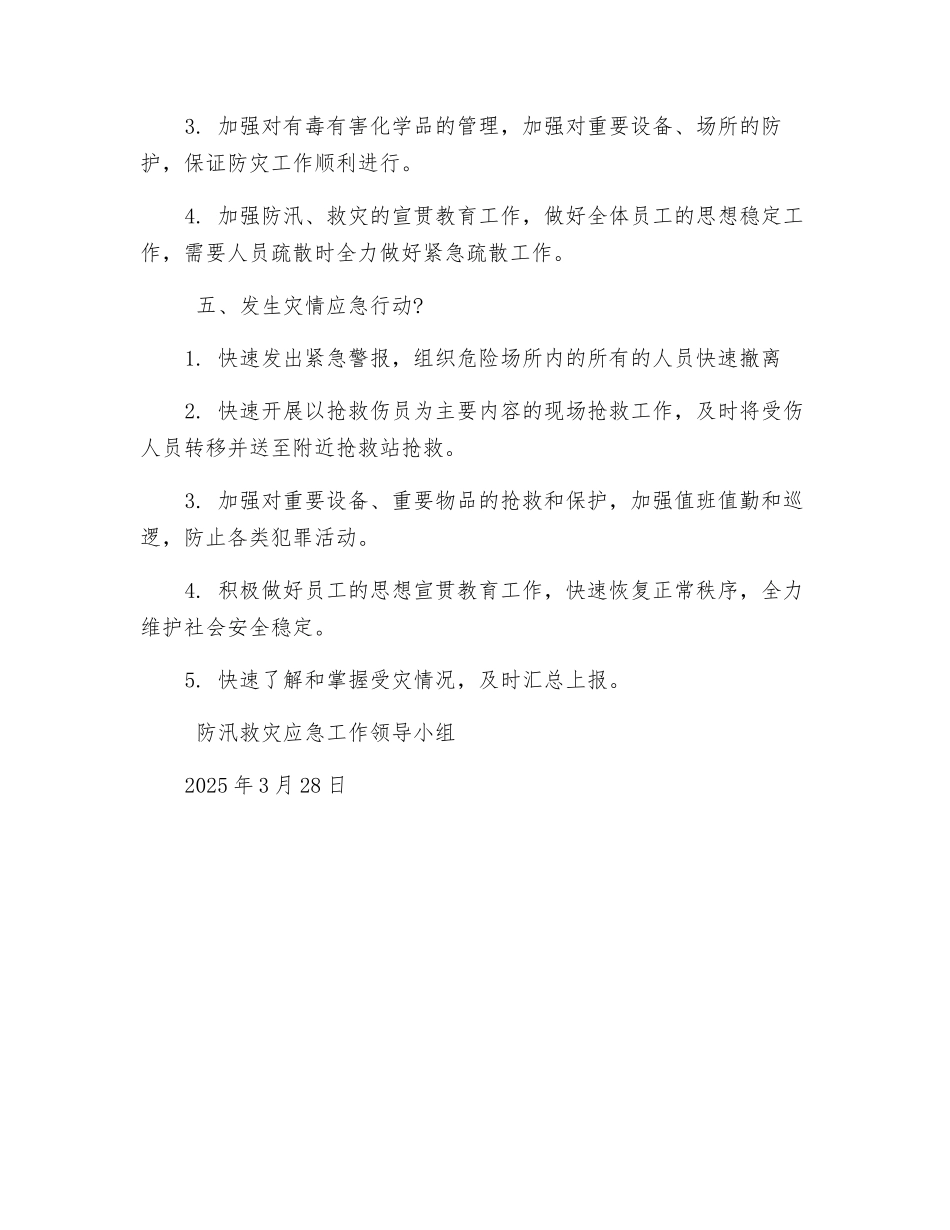 年度防汛安全应急预案_第3页