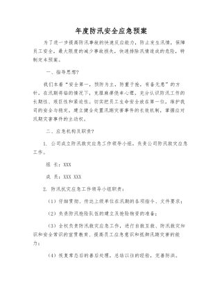 年度防汛安全应急预案