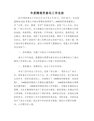 年度隧道所春运工作总结