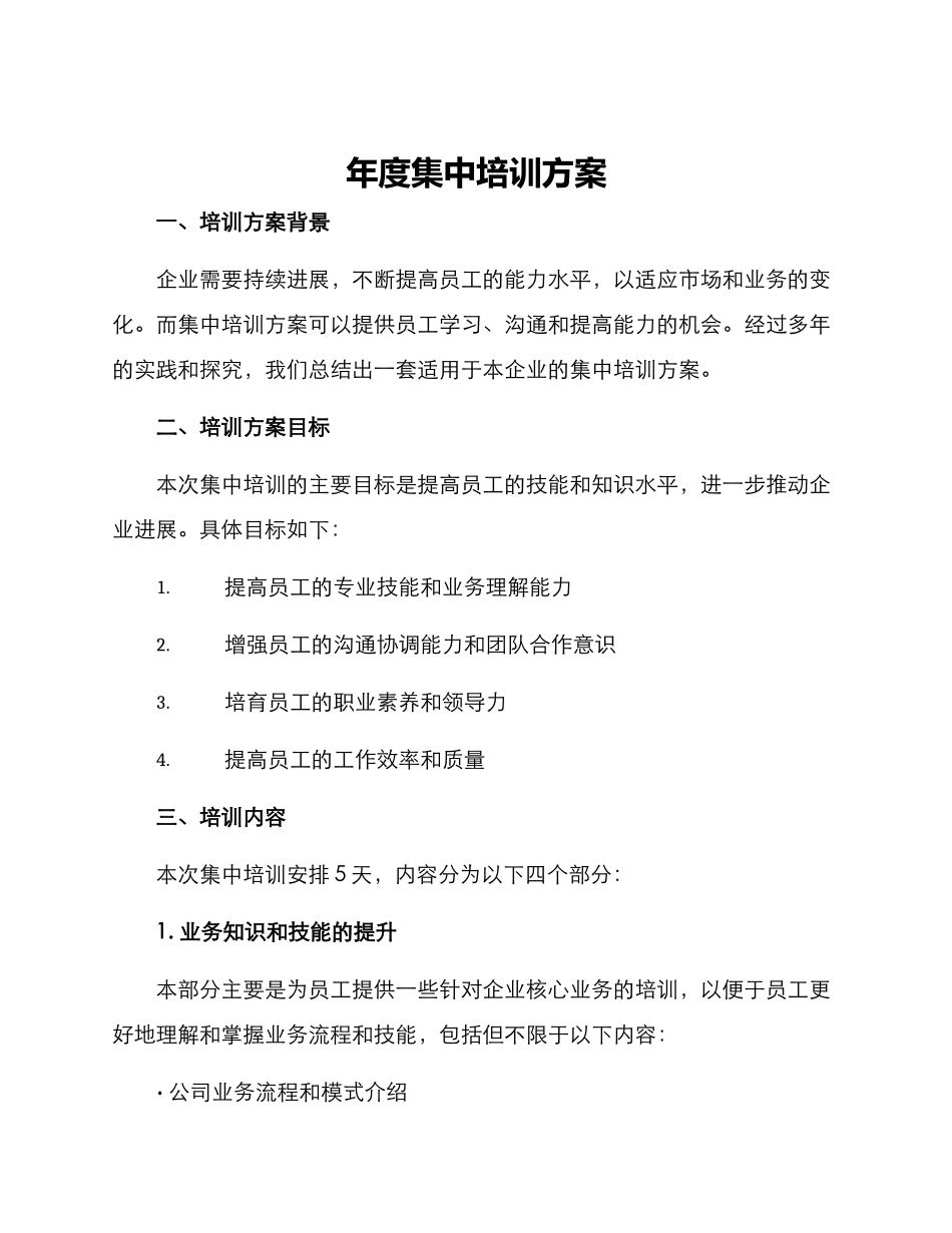 年度集中培训方案_第1页