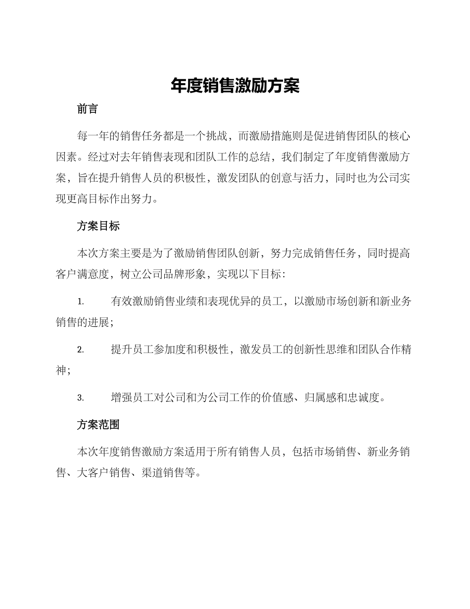 年度销售激励方案_第1页
