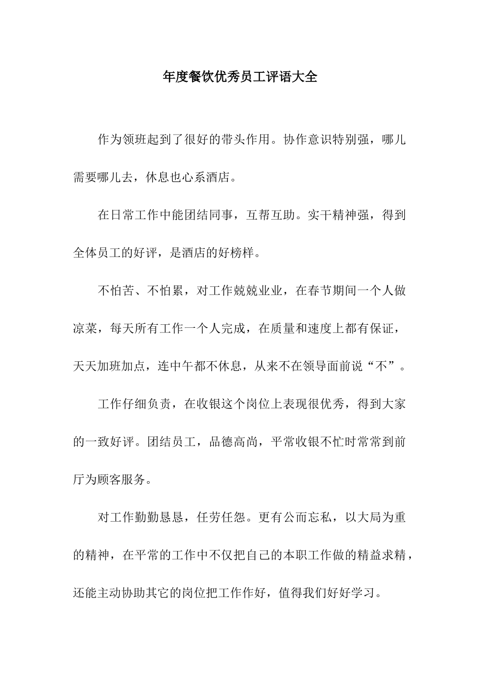年度餐饮优秀员工评语大全_第1页